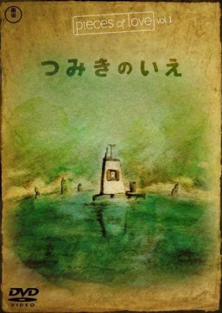 Tsumiki no Ie Poster